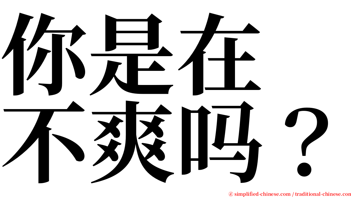 你是在　不爽吗？ serif font